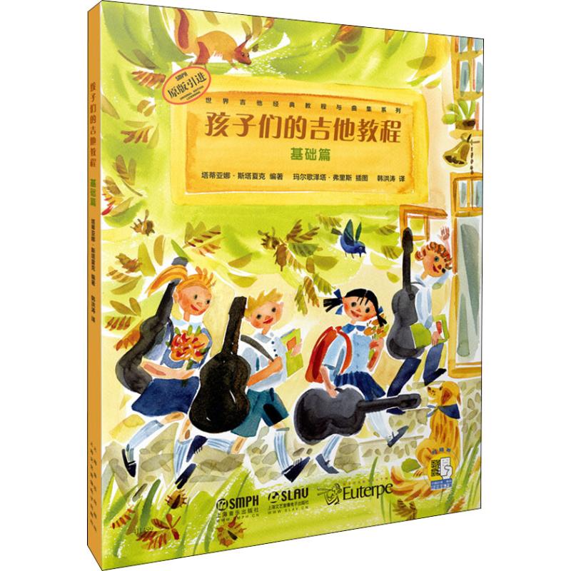 孩子们的吉他教程 基础篇