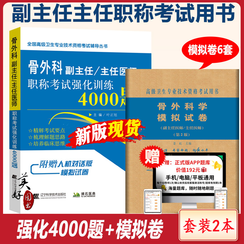 2024骨科学副主任医师主任医师高级职称考试书冲刺模拟题+4000题骨外科正高副高卫生资格考试题库卷
