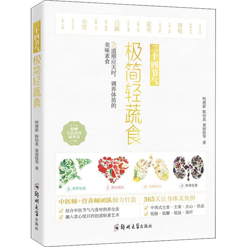 二十四节气 极简轻蔬食 郑州大学出版社 柯建新 等 著