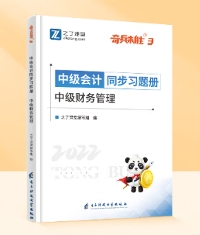 中级会计同步习题册-中级财务管理