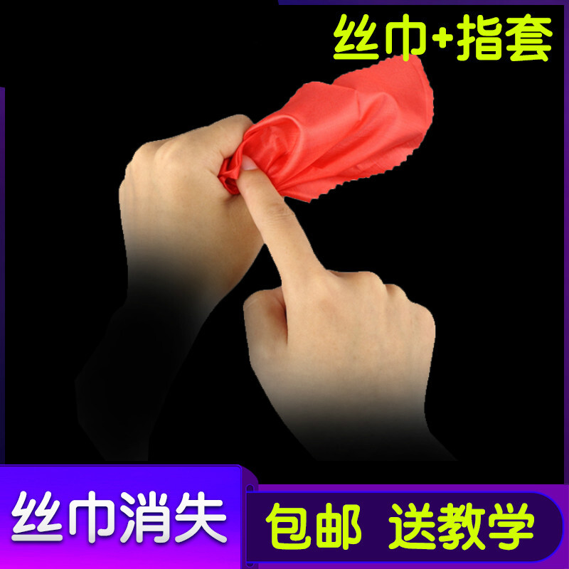 丝巾消失 （丝巾+指套）仿真假手指套舞台魔术道具 jx 丝巾消失(丝巾+指套)(收藏加购优先发货) 一件