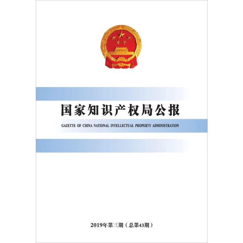 公报 2019年第3期(总第43期) 作