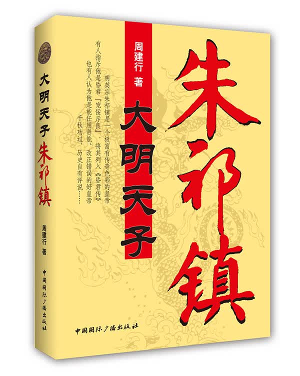 大明天子朱祁镇