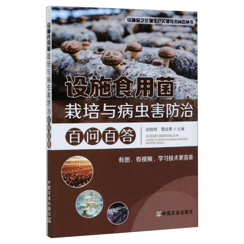 设施食用菌栽培与病虫害防治百问百答