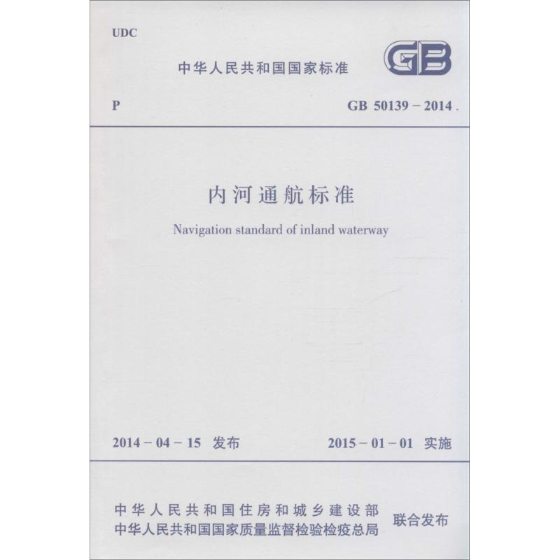 内河通航标准
