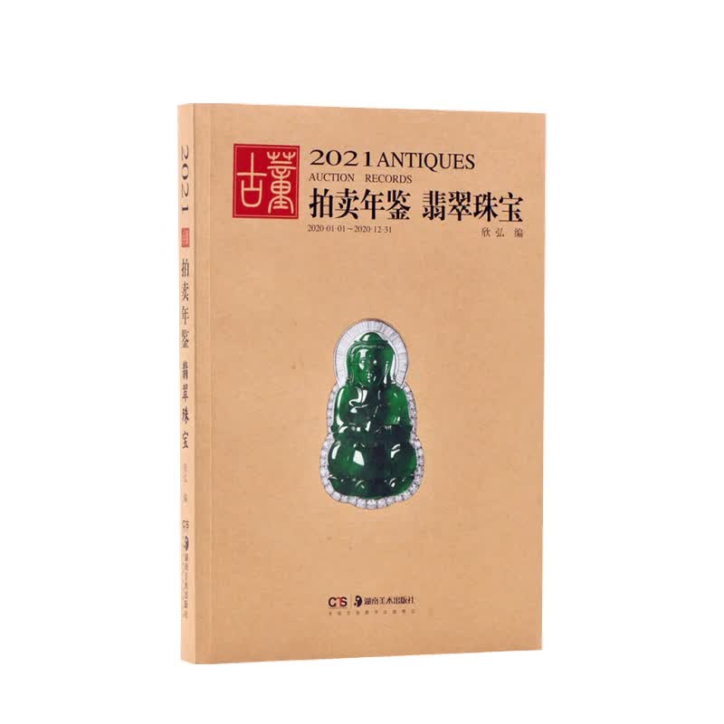 2021古董拍卖年鉴 翡翠珠宝欣弘 著 鉴赏收藏