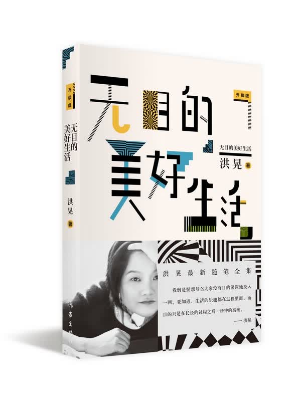 无目的美好生活升级版 洪晃