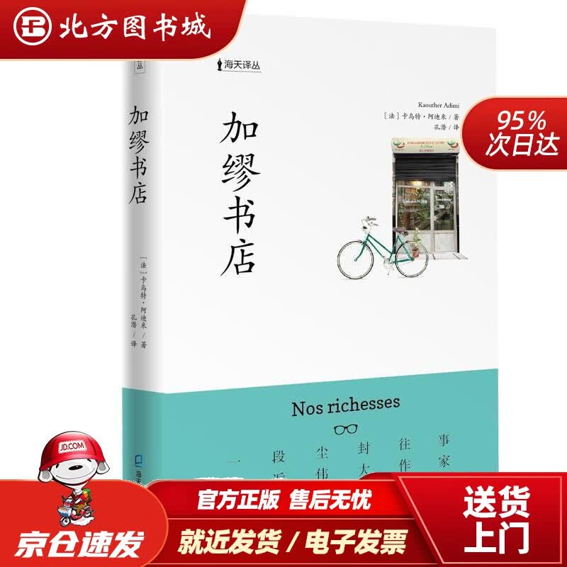 【正版现货】海天译丛：加缪书店(法)卡乌特·阿迪米(KaoutherAdimi) 北方图书城