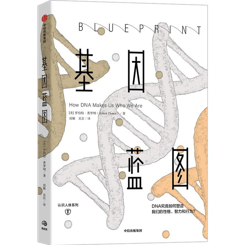 基因蓝图 罗伯特·普罗明,刘颖,吴岩 书籍