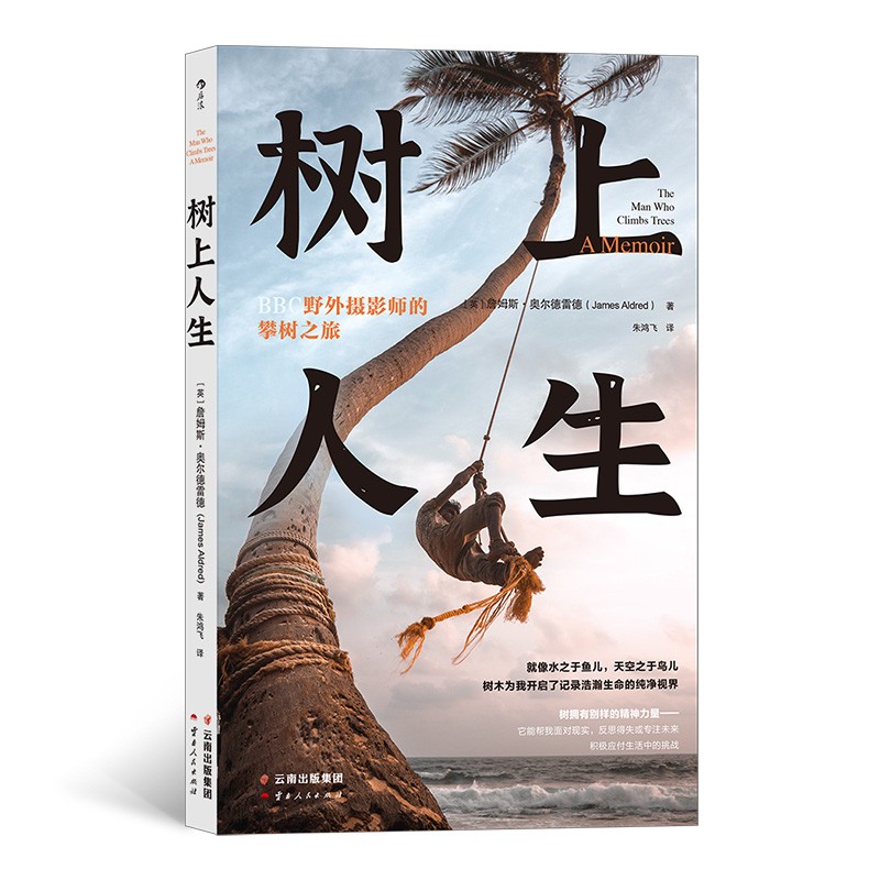 树上人生:BBC野外摄影师的攀树之旅