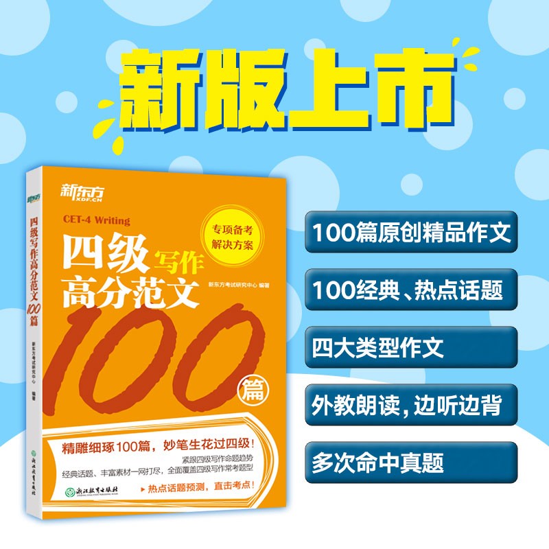 四级写作高分范文100篇9787572214905