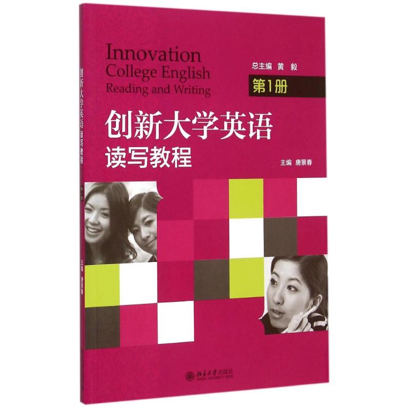 创新大学英语(读写教程第1册)