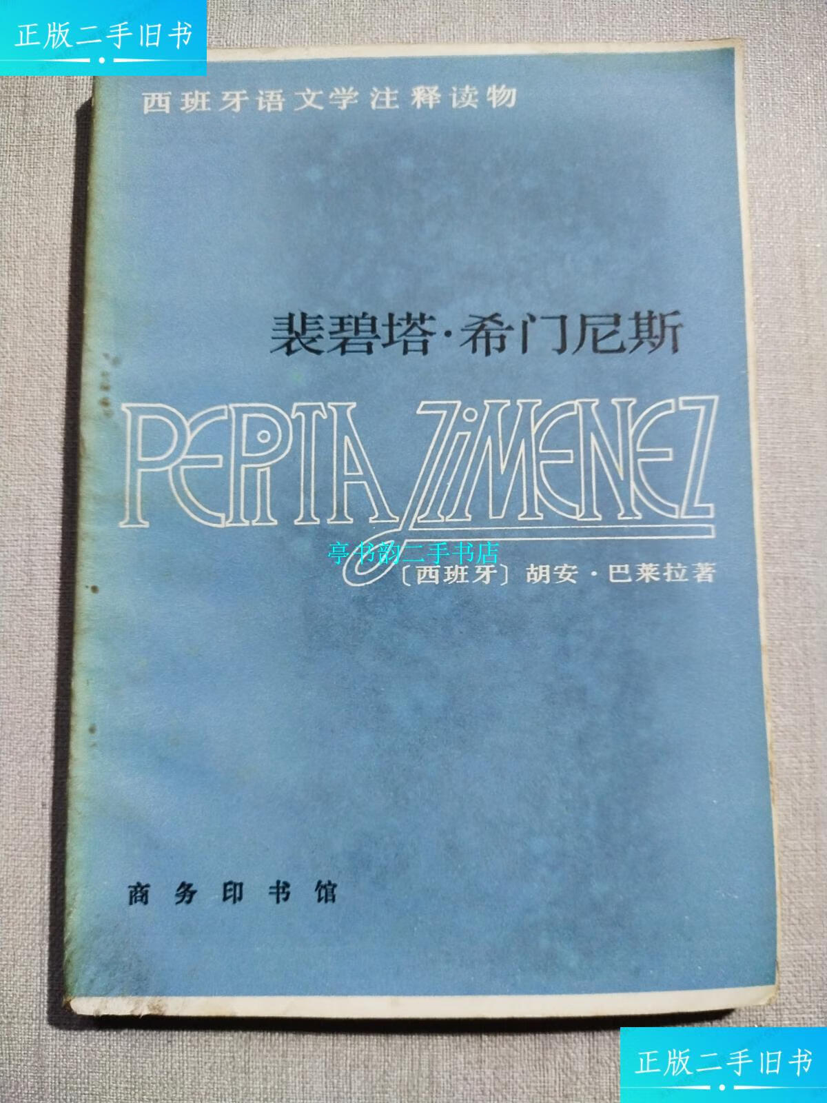西班牙语文学注释读物 /【西班牙】胡安·巴莱