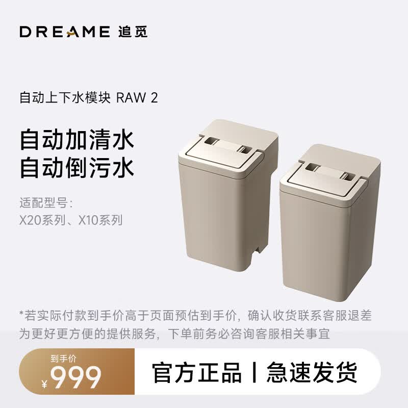 追觅扫地机器人自动上下水模块RAW2（适用型号：X10系列、X20系列)【配件】属于什么档次？