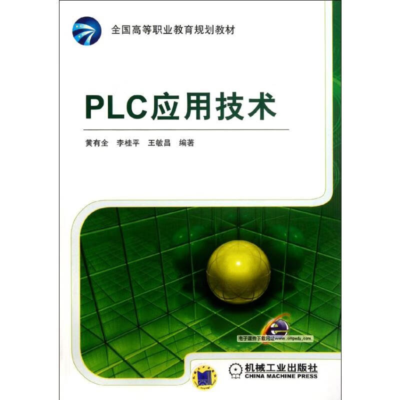 PLC应用技术