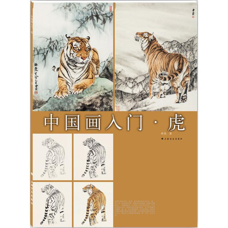 虎 申杰 书籍