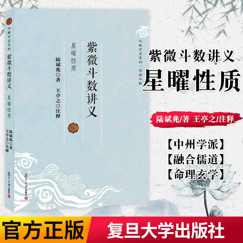 正版书籍 紫微斗数讲义-星曜性质 斗数玄空系列 命理学 玄学 陆斌兆 著 王亭之 注释 复旦大学出