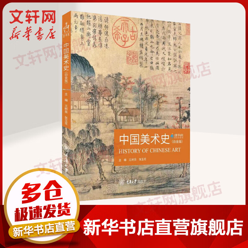 中国美术史（白金版）王树良、张玉花 重庆大学出版社 “艺书生”丛书 艺术考研、 MFA 、 中学美术老师职业资格考试参考用书 图书