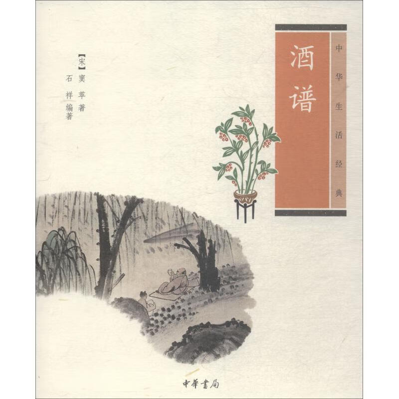 酒谱 (宋)窦苹,石祥 书籍