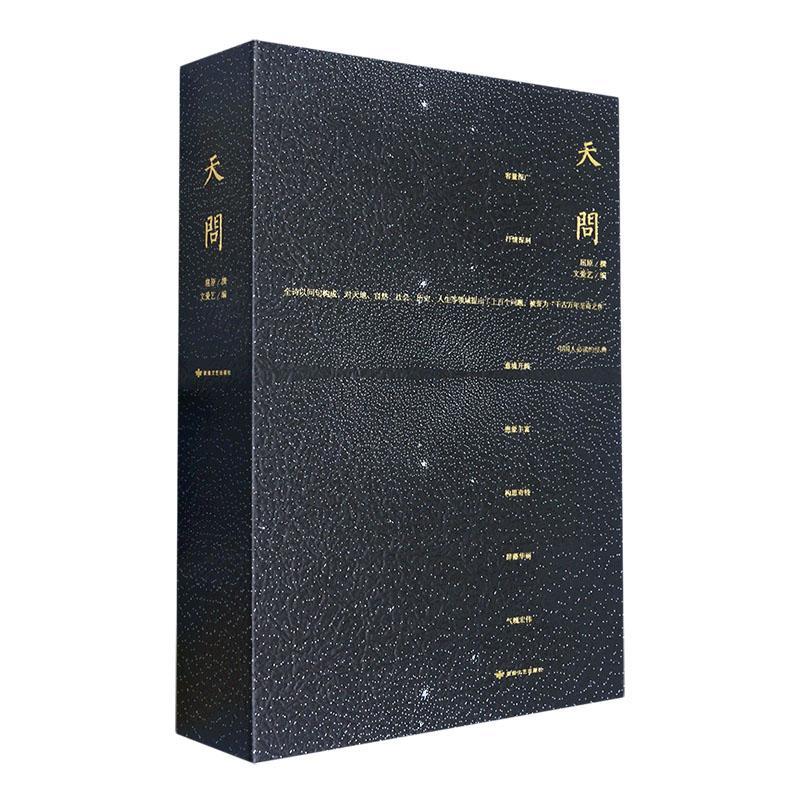 天问(精)屈原撰敦煌文艺出版社9787546818481 文学书籍