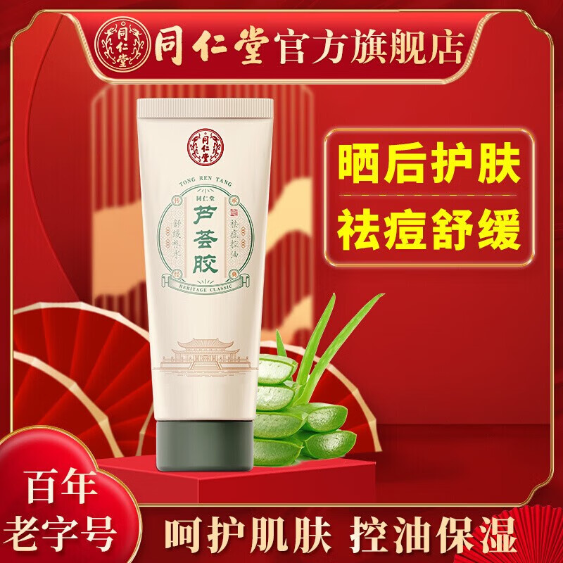 同仁堂芦荟胶50g舒缓修护晒后肌肤 改善肌肤水油平衡 补水保湿女男士