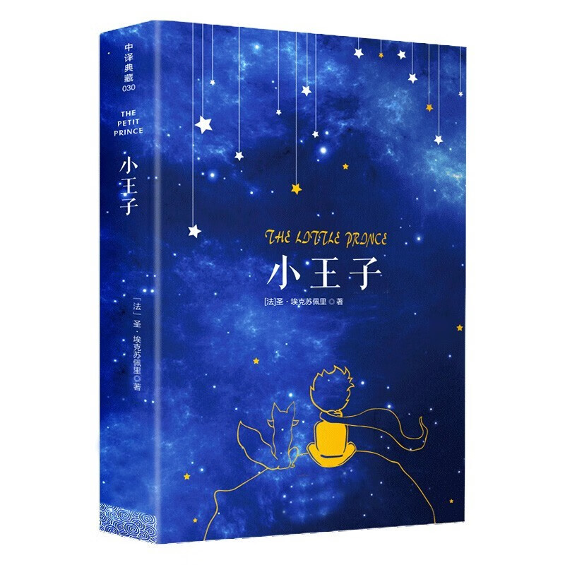 小王子 中文版全译本 世界文学名著经典小说原版书籍原著彩色插图童话读物名家作者著作中文版 小王子