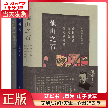 鲁迅传 从来如此,便对么:鲁迅锦言录 他山之石:鲁迅读过的百来篇外作