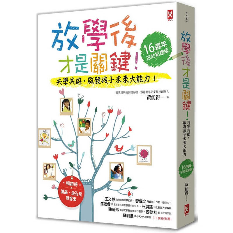 预订台版 放学后才是关键！学游，启发孩子的未来大能力！16周年茁壮纪念版 黄能得 野人