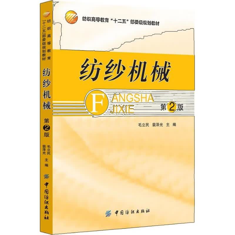 纺纱机械(第2版) 毛立民,裴泽光 书籍