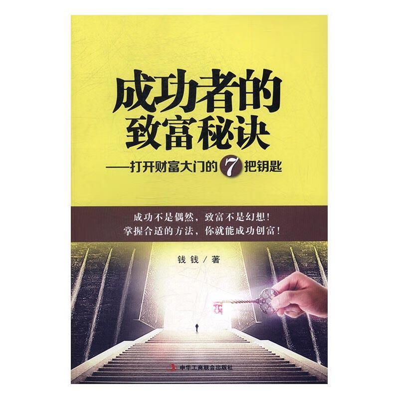 者的致富秘诀:打开财富大门的7把钥匙9787515819259 钱钱中华工商联合