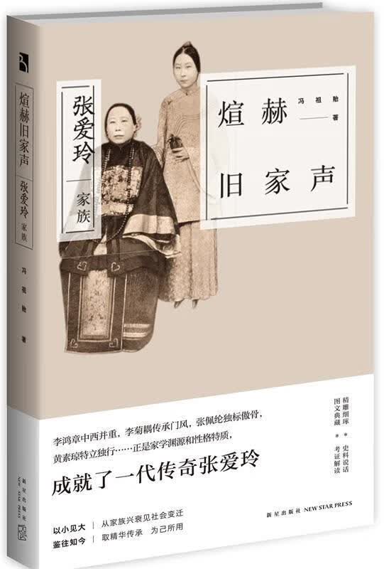煊赫旧家声:张爱玲家族 冯祖贻 9787513323116 新星出版社