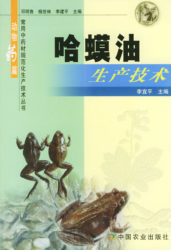 哈蟆油生产技术【正版图书】