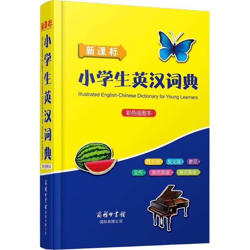 新课标小学生英汉词典(彩色插图本)