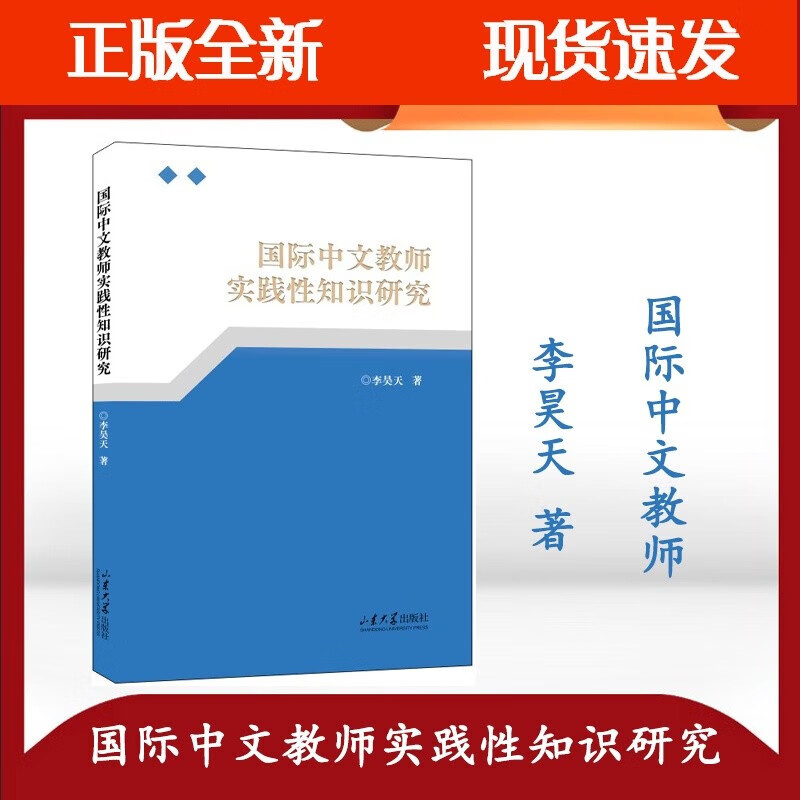 全新中文教师实践性知识研究李昊天著公共汉语山东大学全新