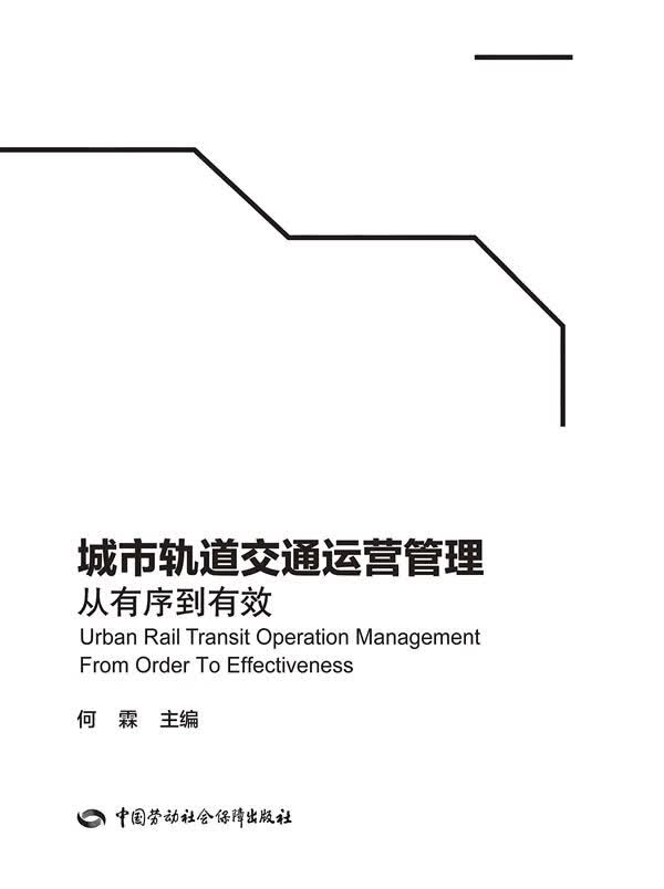 城市轨道交通运营管理【正版书籍】