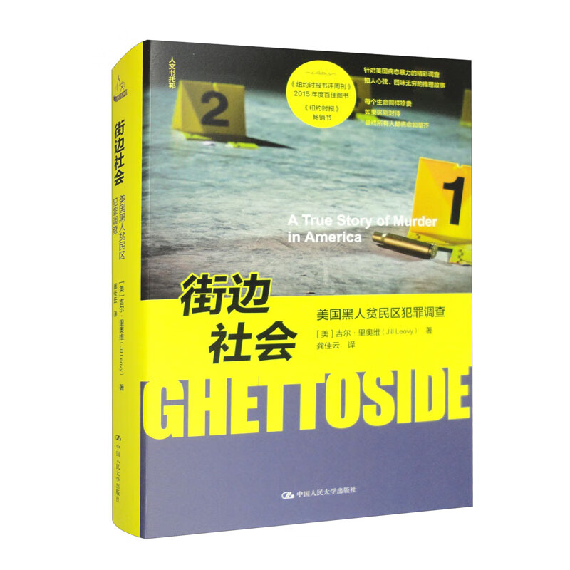 街边社会:美国黑人贫民区犯罪调查/人文书托邦