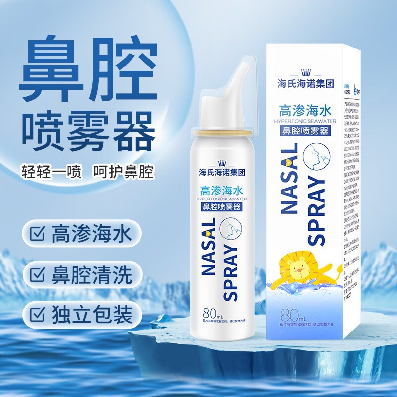 生理海盐水鼻腔喷雾器 盐水洗鼻液生理性儿童成人鼻炎盐水清洗液喷雾