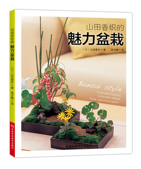 山田香织的魅力盆栽
