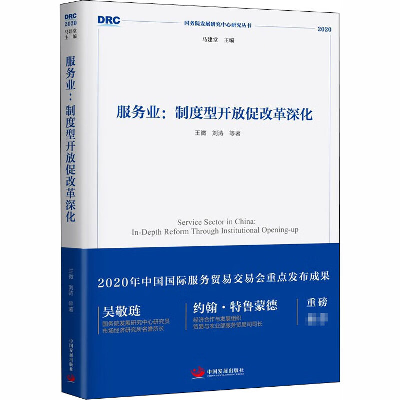 服务业:制度型开放促改革深化 王微 等 书籍