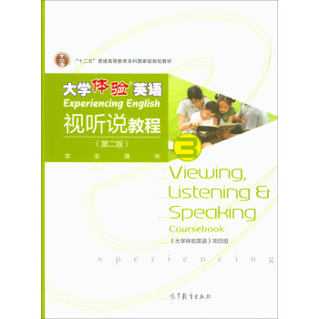 大学体验英语视听说教程 《大学体验英语》项目组 编