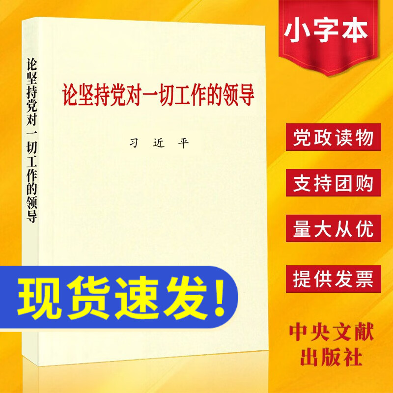 论坚持党对一切工作的领导(小字本)新时代党员干部党政党务党建书籍