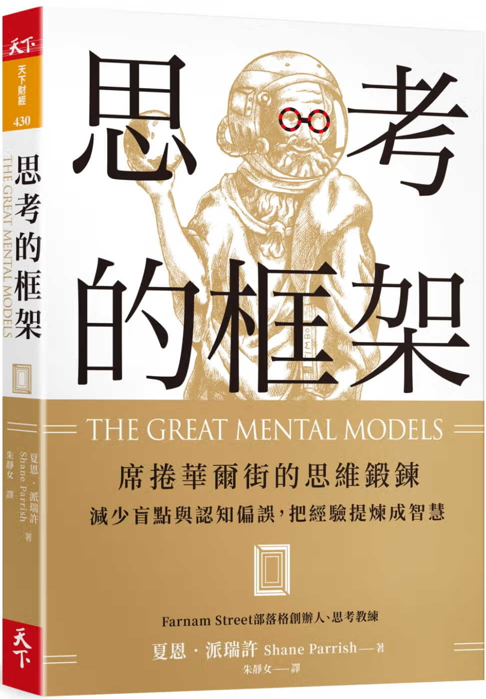 现货 原版进口书 夏恩派瑞许思考的框架：席卷华尔街的思维锻炼，减少盲点与认知偏误，把经验提炼