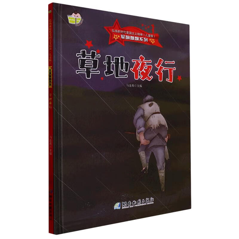 【新华书店正版包邮】军旗飘飘系列一草地夜行人民英雄智慧勇气正确