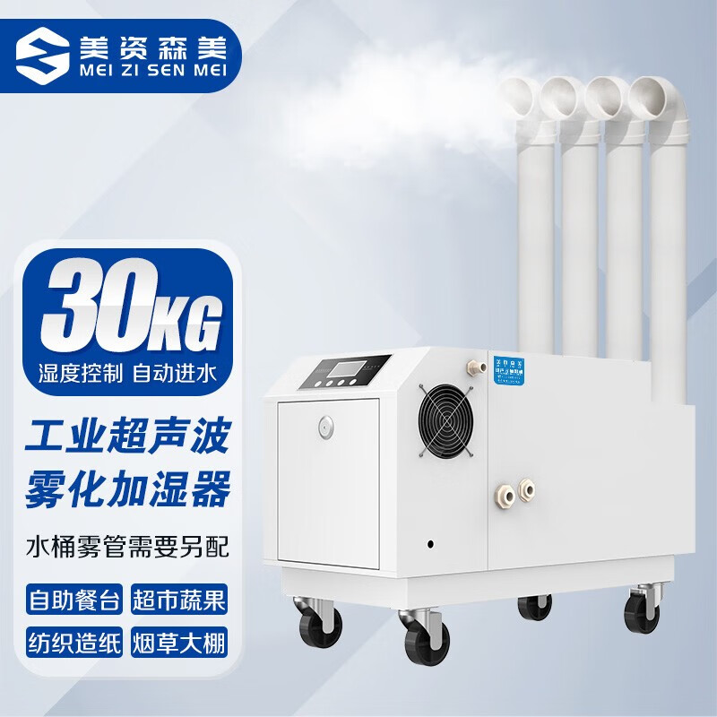 美资森美（MEIZISENMEI） 工业加湿机 消毒喷雾机 除尘火锅店蔬菜保鲜杀菌加大功率声波加湿器 30KG湿度控制 自动进水