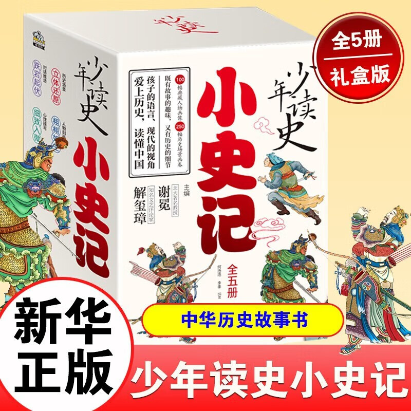 少年读史 小史记 全套5册 史记青少年儿