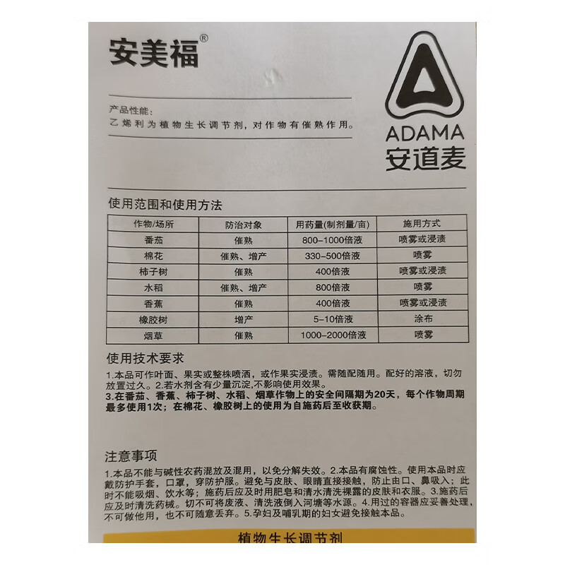 安道麦 安美福 乙烯利 水剂催熟剂香蕉柿子烟叶西红柿橡胶树增产农药