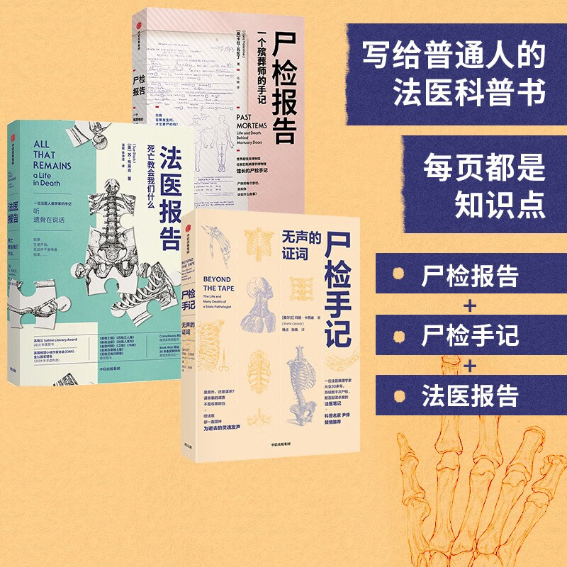 【自营包邮】尸检报告 尸检手记 法医报告(套装共3册)