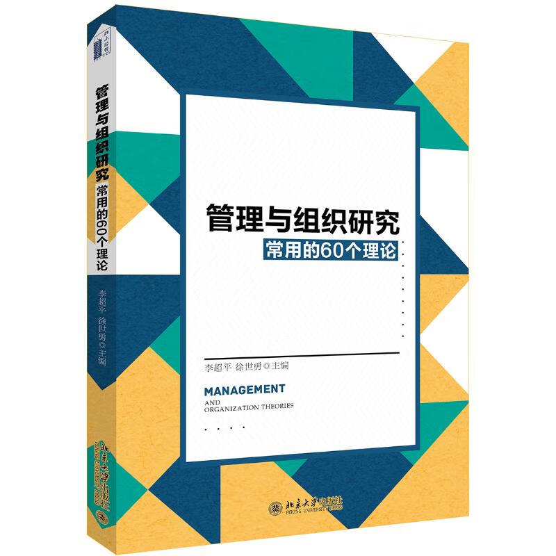 管理与组织研究常用的60个理论 李超平 李超平,徐世勇 9787301302514 pdf格式下载
