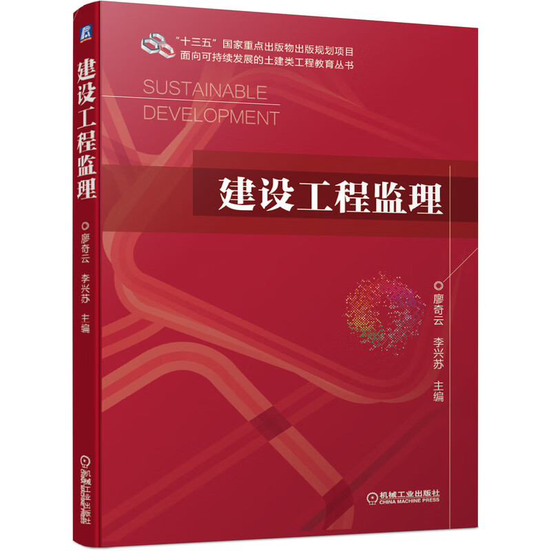 建设工程监理 主编 廖奇云 李兴苏