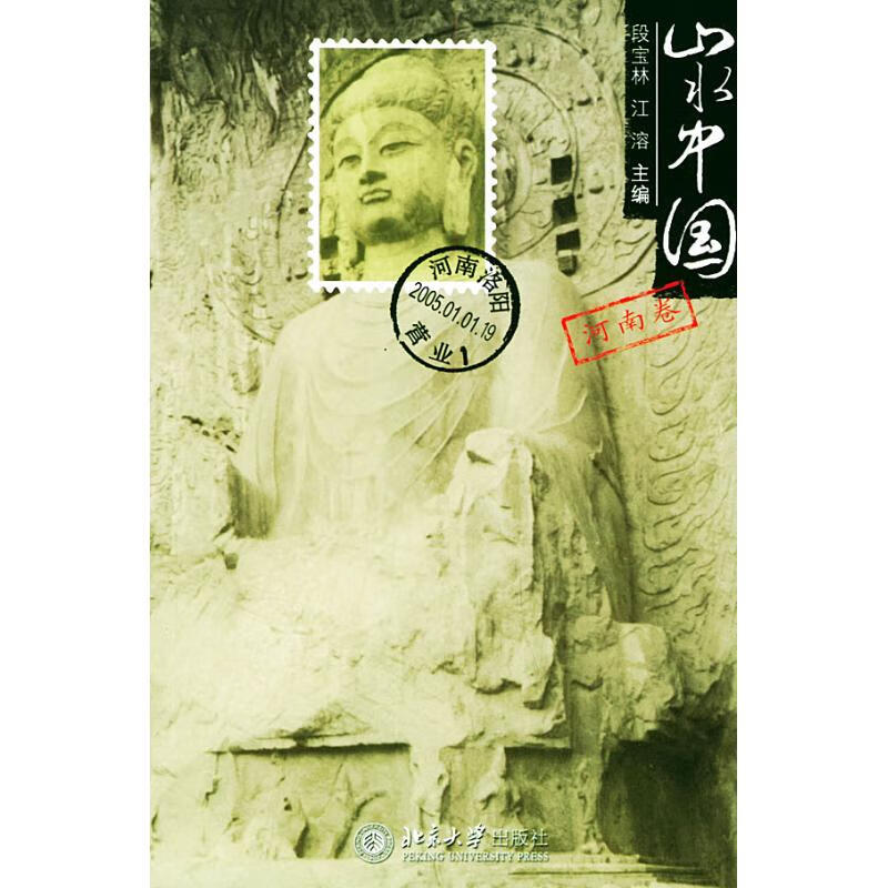 山水中国(河南卷) 段宝林 作 书籍